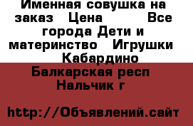 Именная совушка на заказ › Цена ­ 600 - Все города Дети и материнство » Игрушки   . Кабардино-Балкарская респ.,Нальчик г.